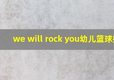 we will rock you幼儿篮球操